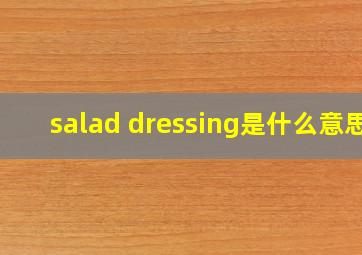 salad dressing是什么意思